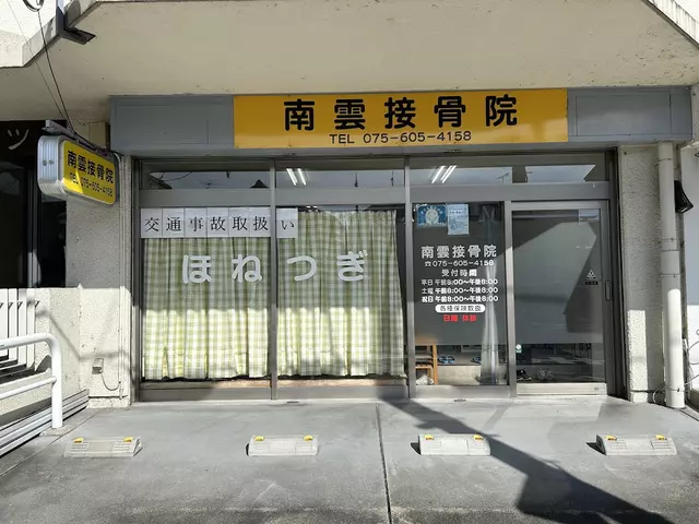 南雲接骨院
