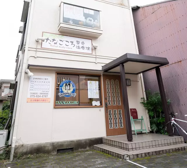 たなごころ整骨治療院
