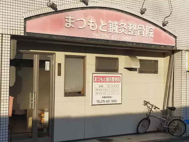 まつもと鍼灸整骨院