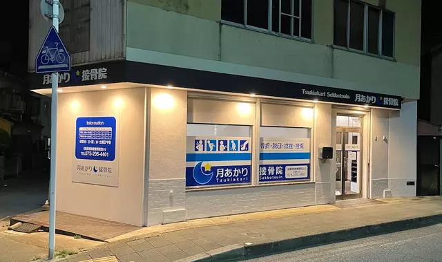 月あかり接骨院