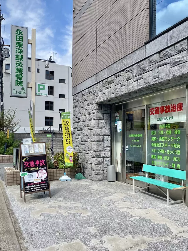 永田東洋鍼灸整骨院