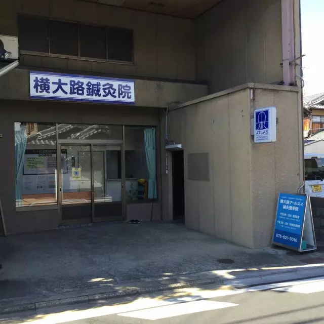 アールエイ鍼灸整骨院