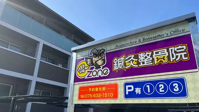 ZONE鍼灸整骨院
