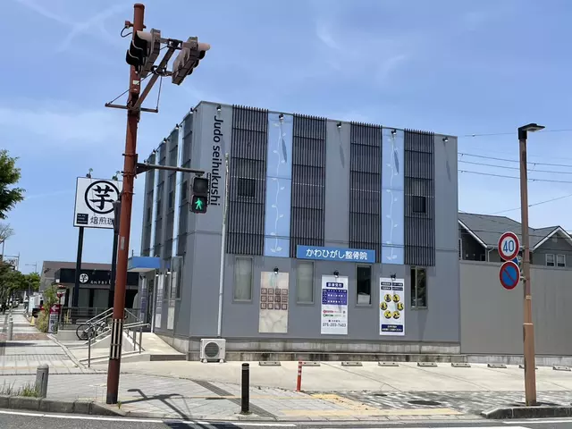かわひがし整骨院