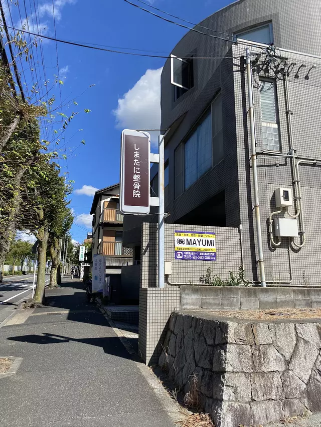 しまたに整骨院