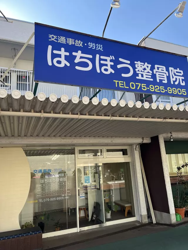 はちぼう整骨院
