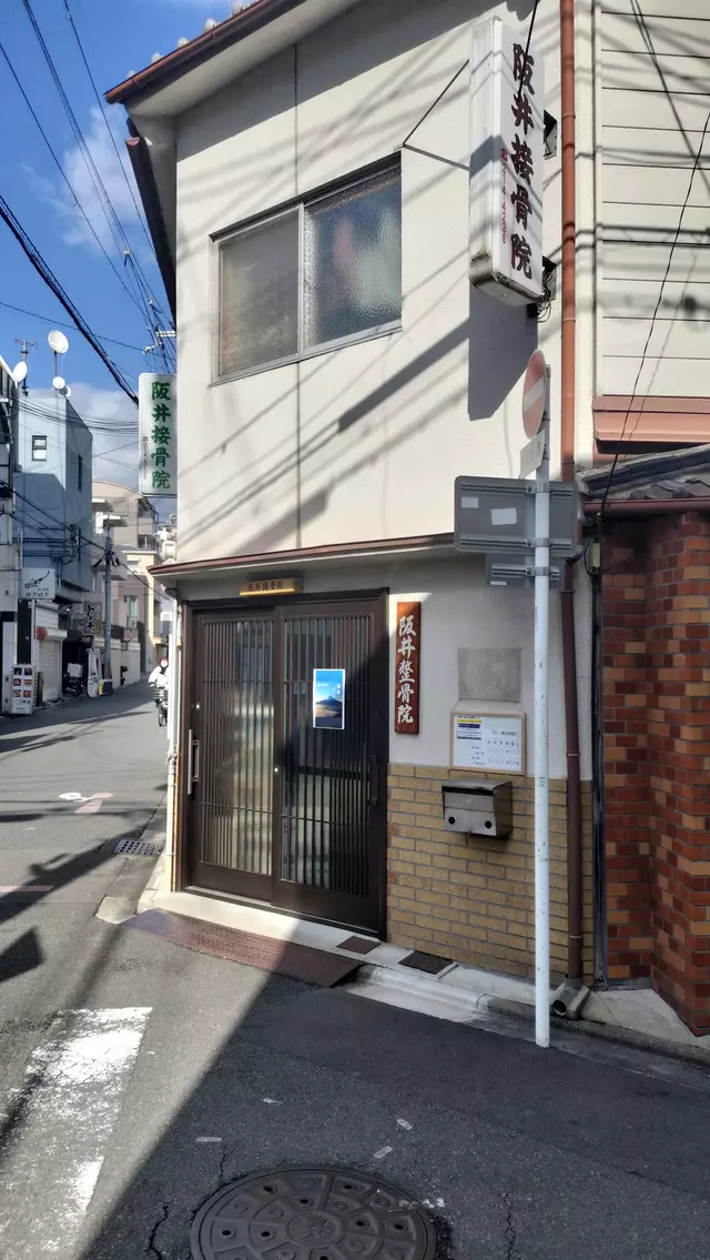 野口商店グループ 西院鍼灸さかい接骨院