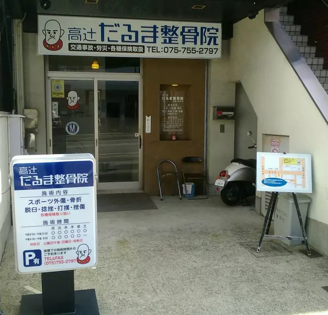 高辻だるま整骨院