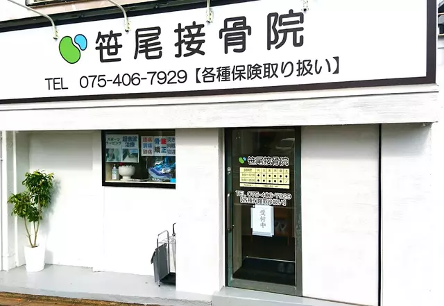 笹尾接骨院