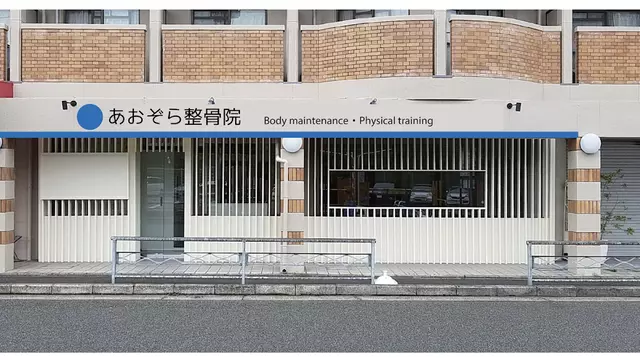 あおぞら整骨院
