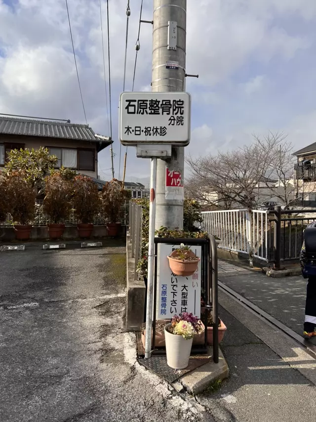 石原整骨院