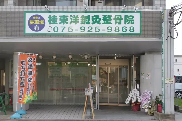 桂東洋鍼灸整骨院