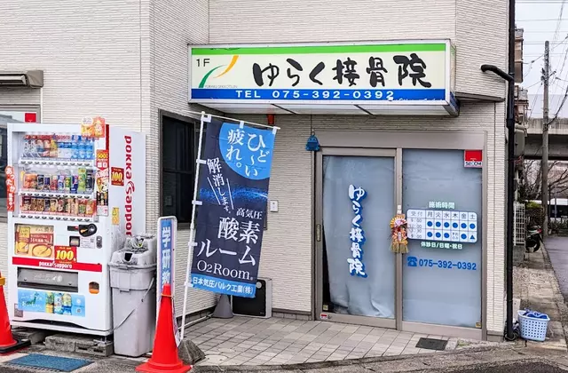 ゆらく接骨院
