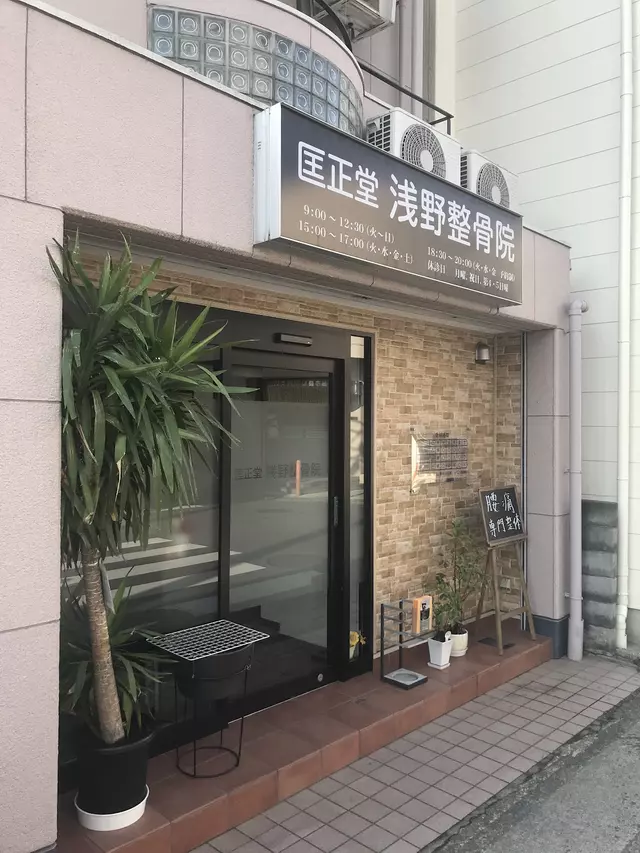 匡正堂 浅野整骨院