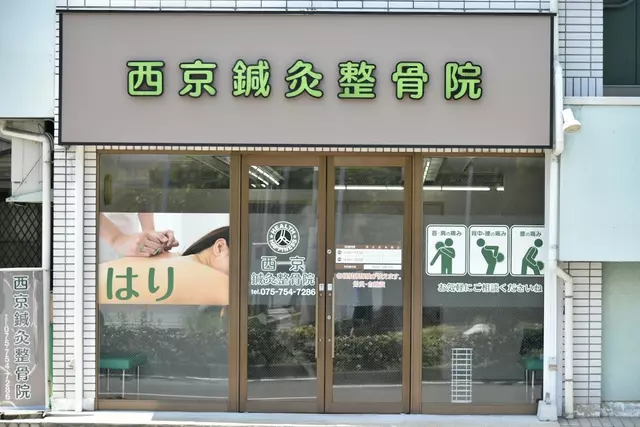 西京鍼灸整骨院