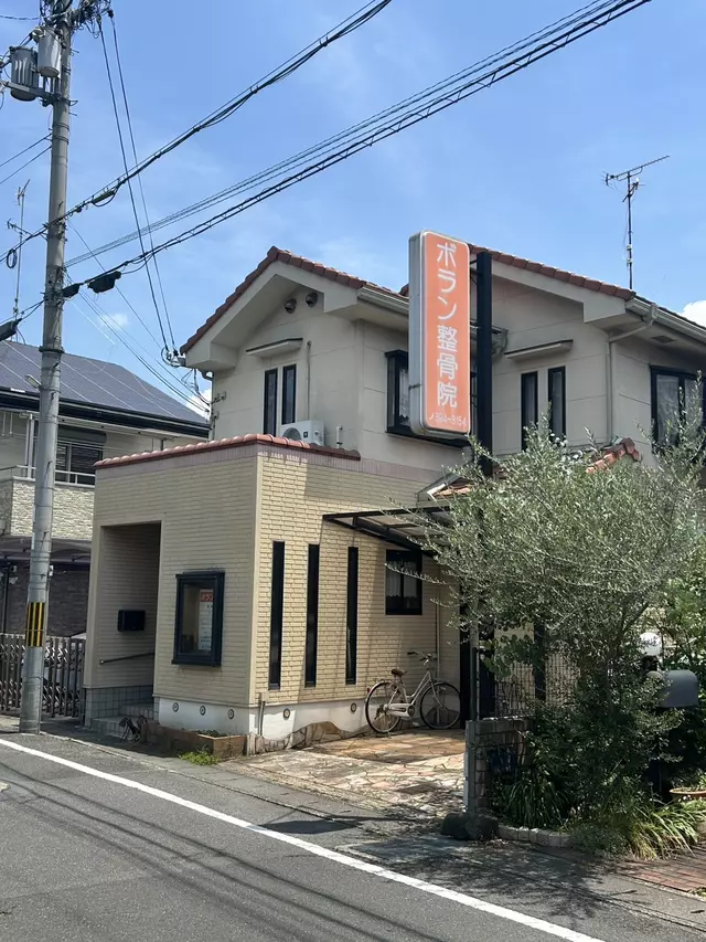 ボラン整骨院