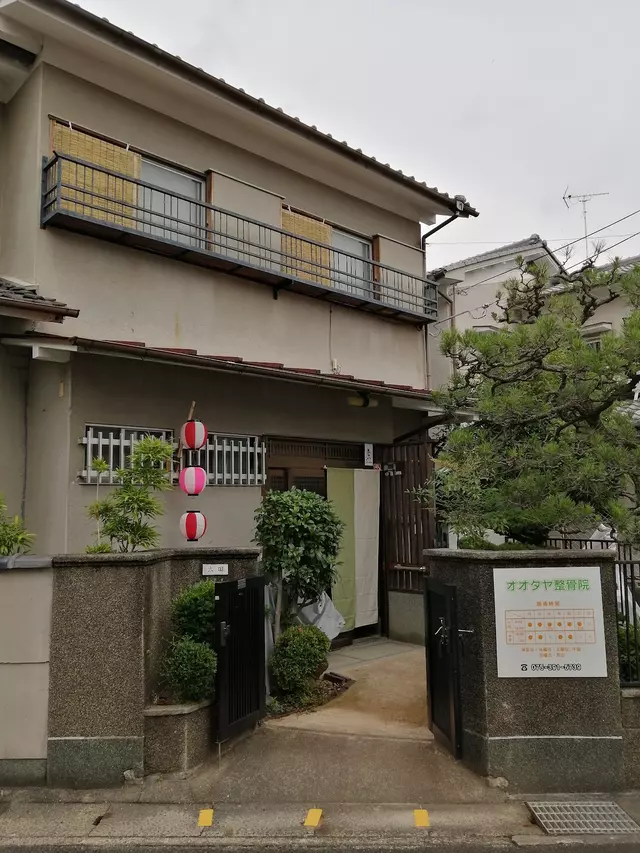 オオタヤ整骨院
