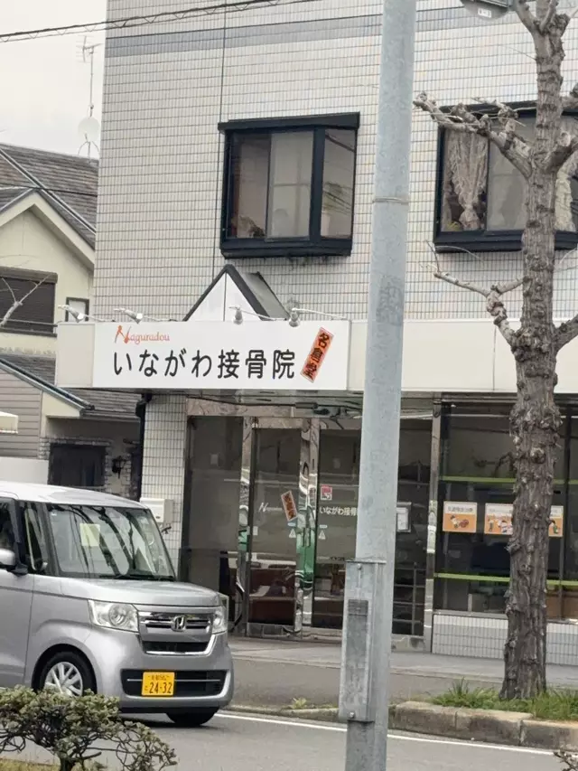 名倉堂いながわ接骨院