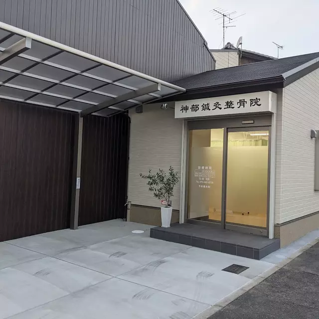神部鍼灸整骨院