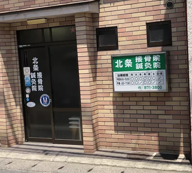 北条鍼灸院接骨院