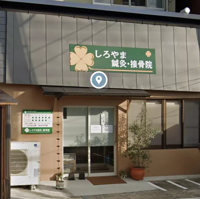 しろやま鍼灸接骨院