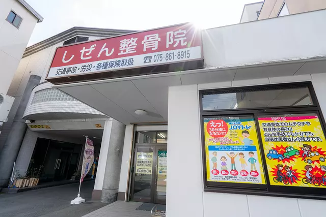 しぜん整骨院