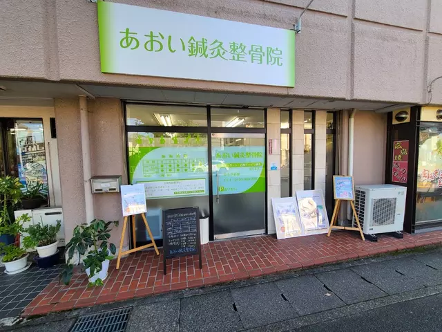 あおい鍼灸整骨院