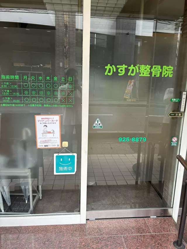 かすが整骨院