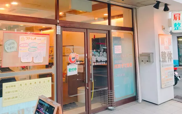 CURE整骨院