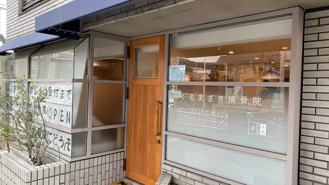 くるまざき接骨院
