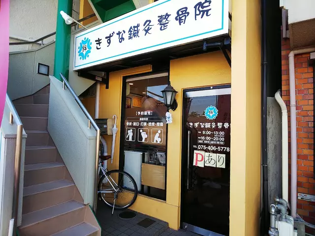 きずな鍼灸整骨院