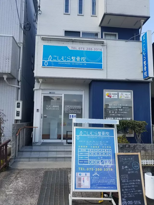 こしむら整骨院