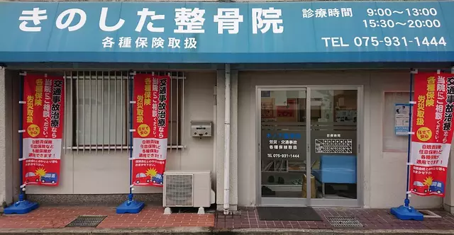 木ノ下整骨院