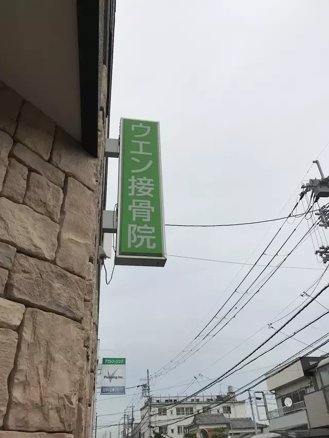 ウエン接骨院