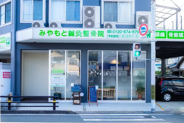 みやもと鍼灸整骨院