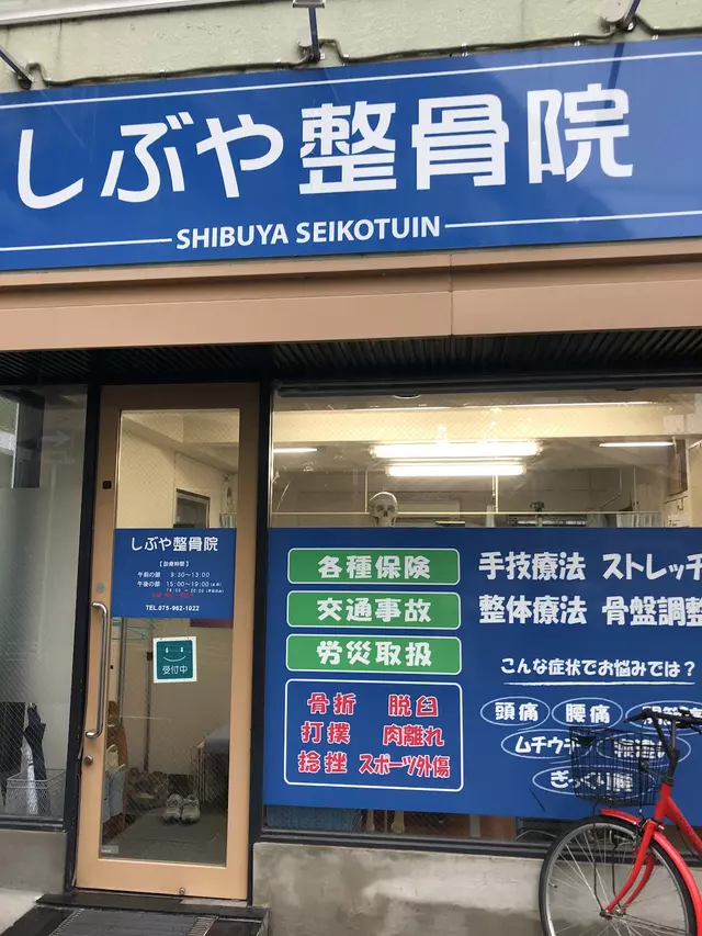 しぶや整骨院