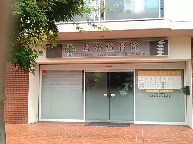 なか整骨院