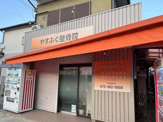 やすふく整骨院