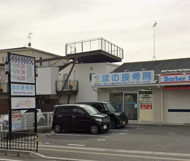 ほの接骨院