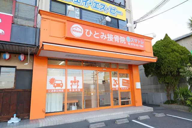 ひとみ接骨院