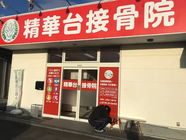 精華整骨院