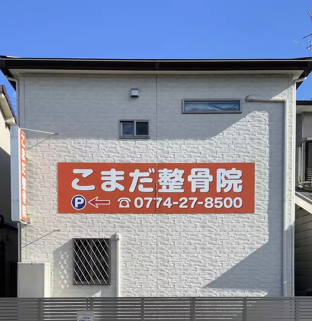 こまだ整骨院