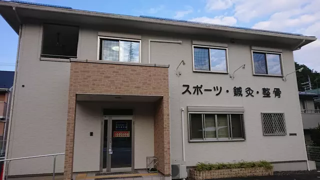 たなかスポーツ鍼灸整骨院