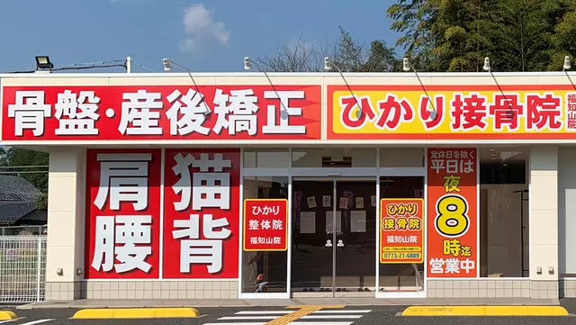 ひかり接骨院 福知山院