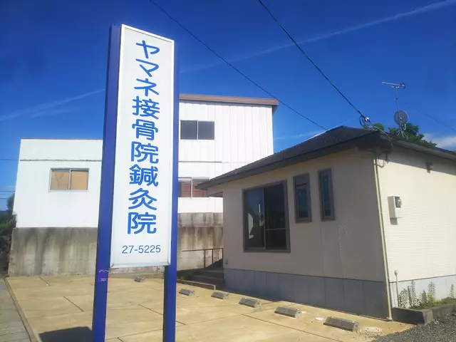 山根接骨院鍼灸院