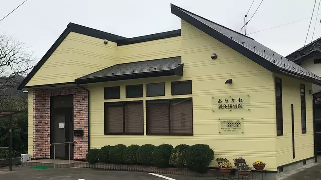 あらかわ鍼灸接骨院