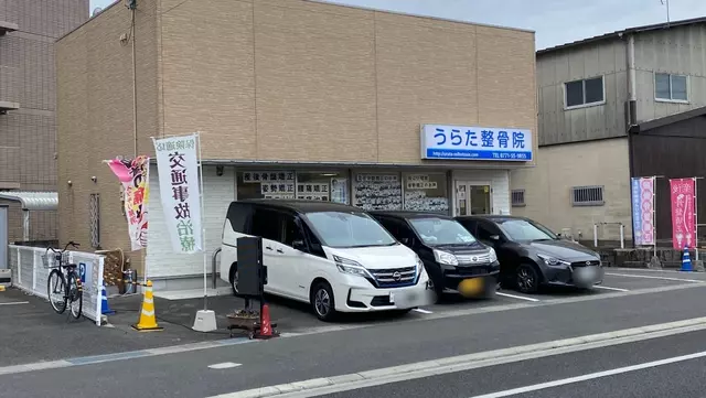 うらた整骨院