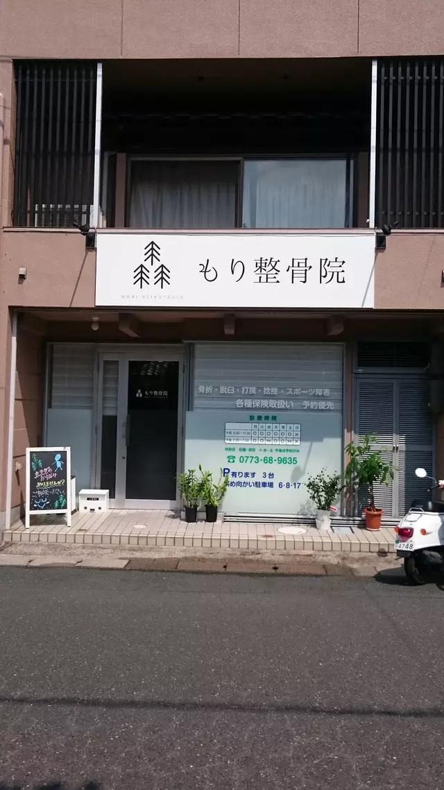 もり整骨院