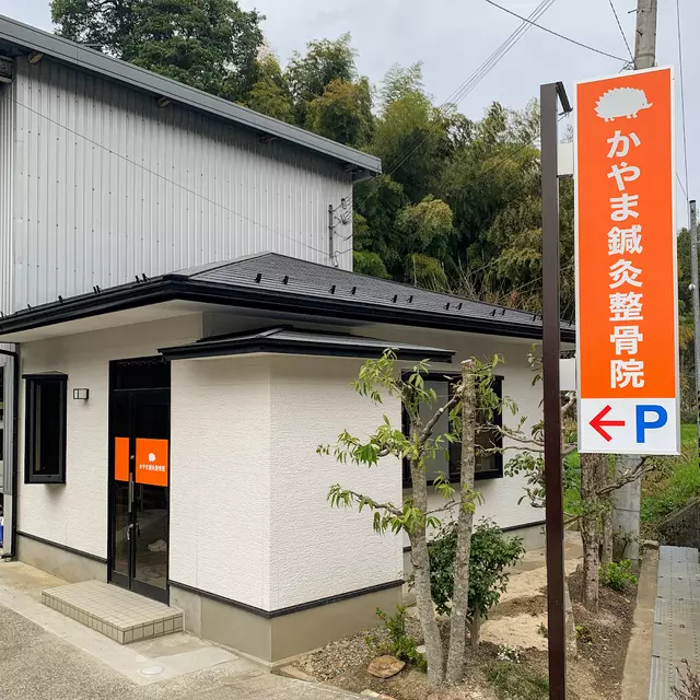 かやま鍼灸整骨院