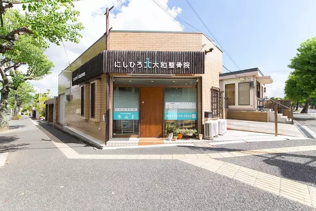 にしひろ北大和整骨院